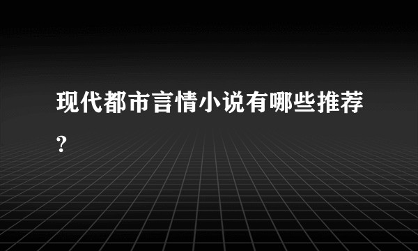 现代都市言情小说有哪些推荐?