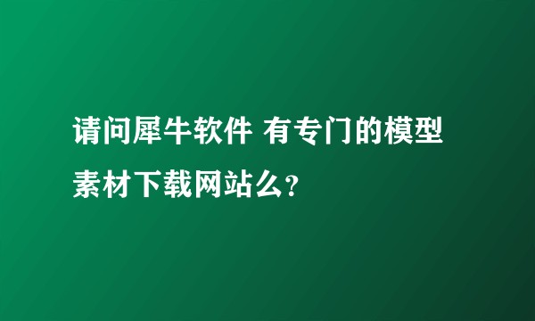 请问犀牛软件 有专门的模型素材下载网站么？
