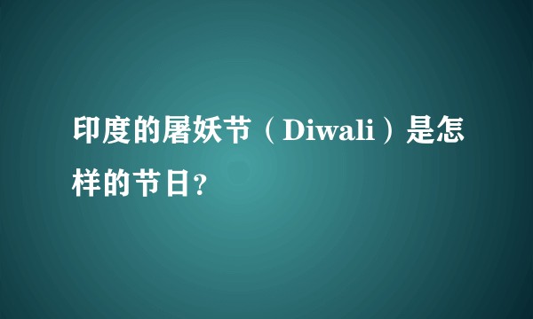 印度的屠妖节（Diwali）是怎样的节日？
