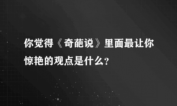 你觉得《奇葩说》里面最让你惊艳的观点是什么？