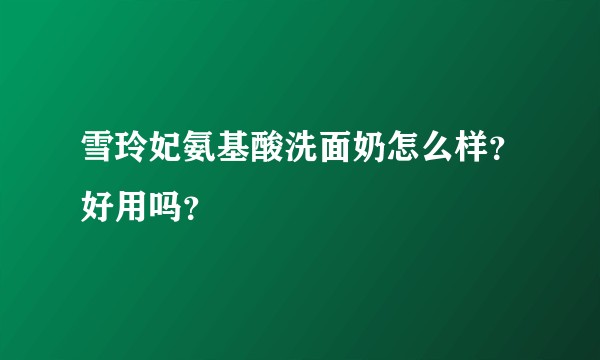 雪玲妃氨基酸洗面奶怎么样？好用吗？