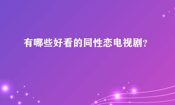 有哪些好看的同性恋电视剧?