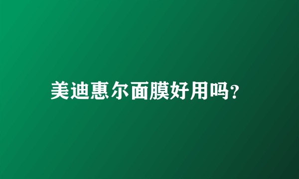 美迪惠尔面膜好用吗?