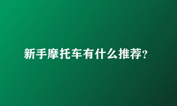 新手摩托车有什么推荐？