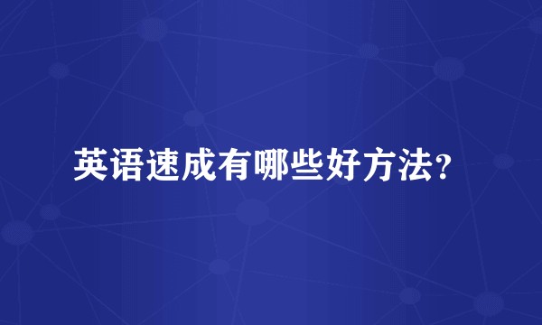 英语速成有哪些好方法?