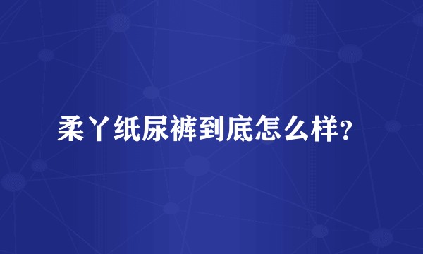 柔丫纸尿裤到底怎么样?
