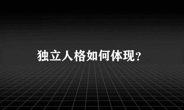 独立人格如何体现？