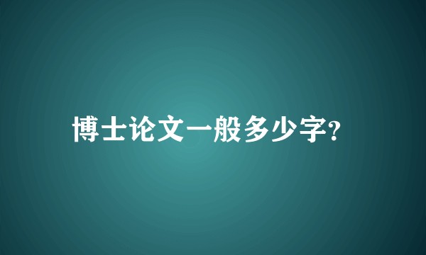 博士论文一般多少字?