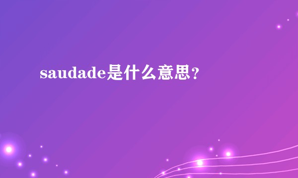 saudade是什么意思？
