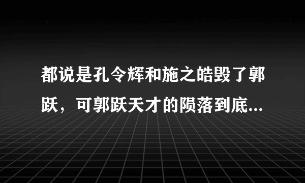 都说是孔令辉和施之皓毁了郭跃，可郭跃天才的陨落到底是因为什么？