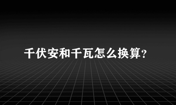 千伏安和千瓦怎么换算?