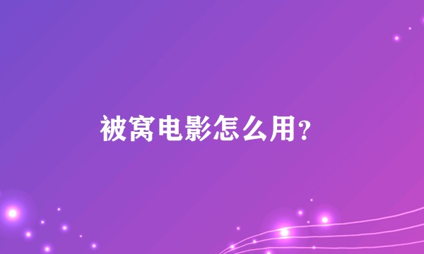被窝电影怎么用？