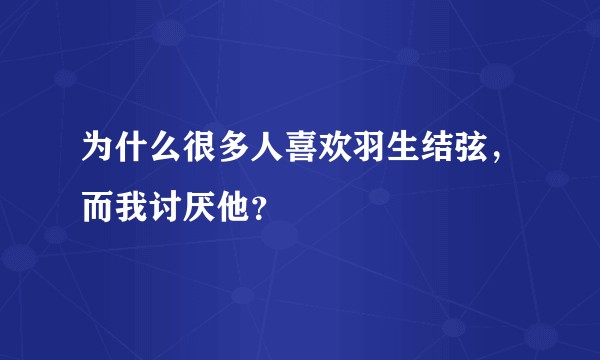 为什么很多人喜欢羽生结弦，而我讨厌他？