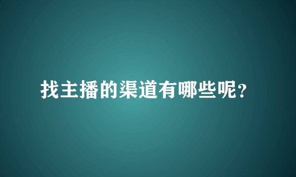 找主播的渠道有哪些呢？
