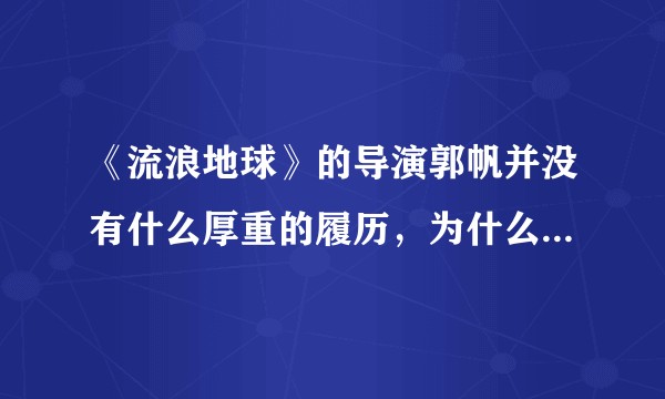 《流浪地球》的导演郭帆并没有什么厚重的履历，为什么突然能拍出这么好的影片？