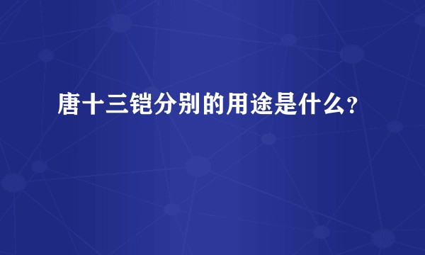 唐十三铠分别的用途是什么？