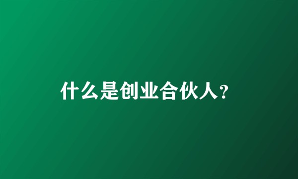 什么是创业合伙人?