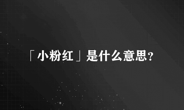「小粉红」是什么意思?