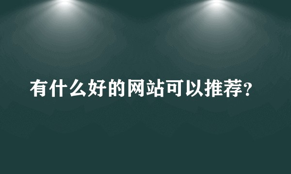 有什么好的网站可以推荐？