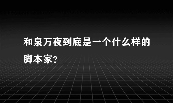和泉万夜到底是一个什么样的脚本家？