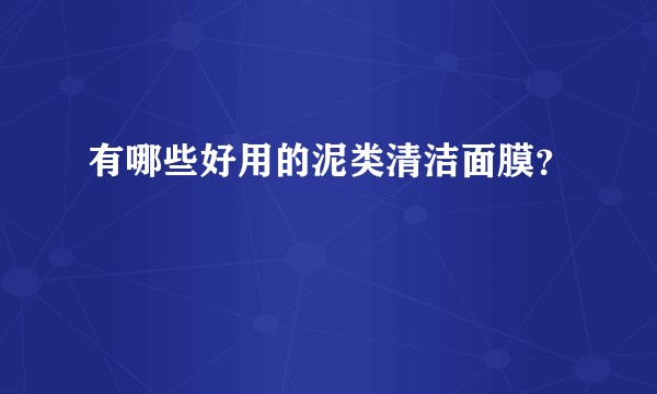 有哪些好用的泥类清洁面膜？