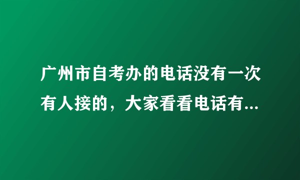 广州市自考办的电话没有一次有人接的,大家看看电话有错吗,谢谢了!020-83862072?