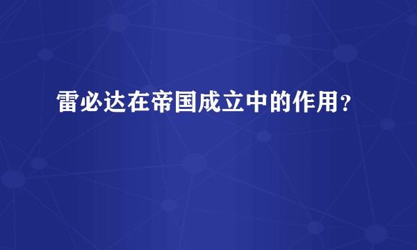 雷必达在帝国成立中的作用？