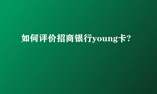 如何评价招商银行young卡?