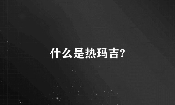 什么是热玛吉?