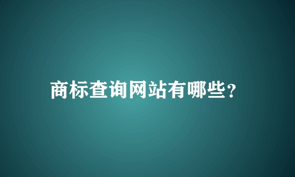 商标查询网站有哪些？