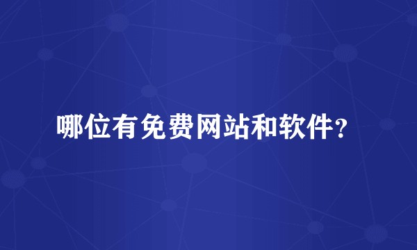 哪位有免费网站和软件？