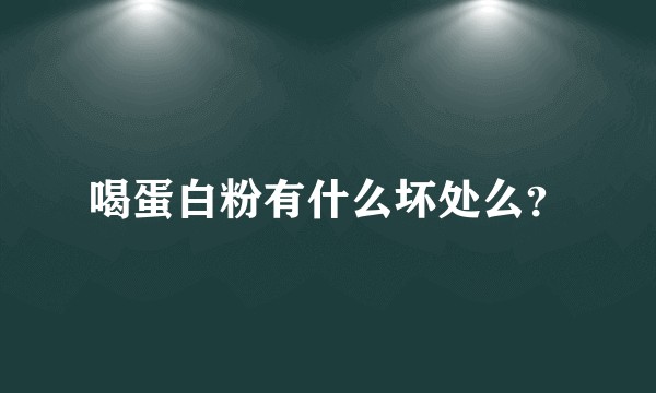喝蛋白粉有什么坏处么?