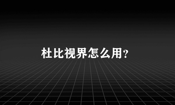 杜比视界怎么用?