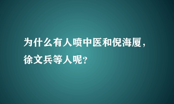 为什么有人喷中医和倪海厦,徐文兵等人呢?