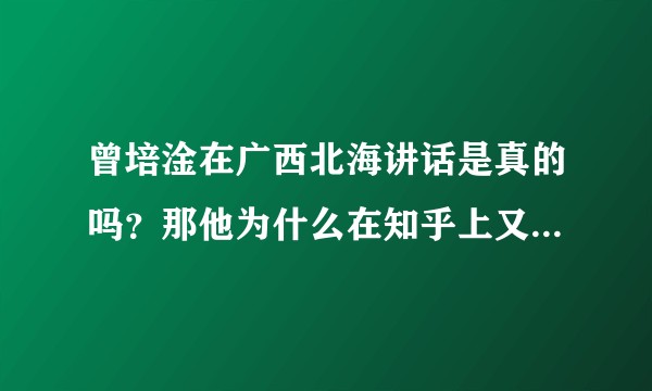 曾培淦在广西北海讲话是真的吗？那他为什么在知乎上又反驳1040？或者知乎上是他本人吗？