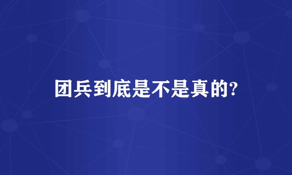 团兵到底是不是真的?