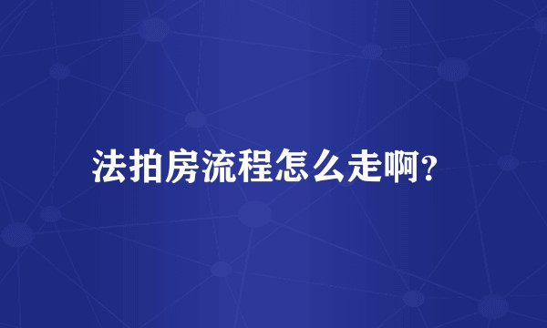 法拍房流程怎么走啊？