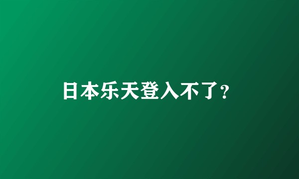 日本乐天登入不了？