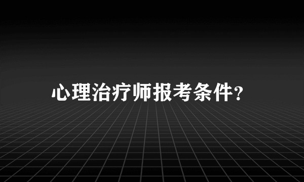 心理治疗师报考条件?