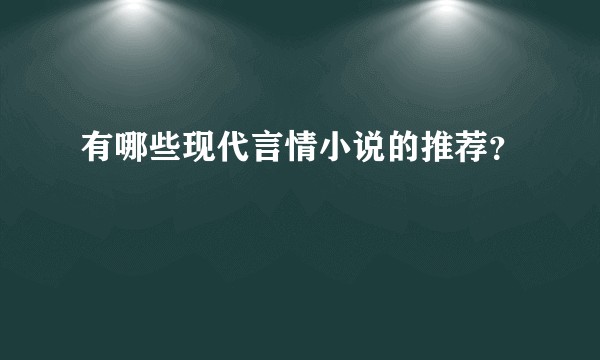 有哪些现代言情小说的推荐？