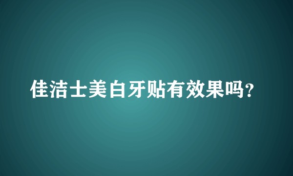 佳洁士美白牙贴有效果吗？