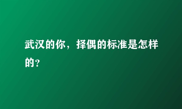 武汉的你，择偶的标准是怎样的？