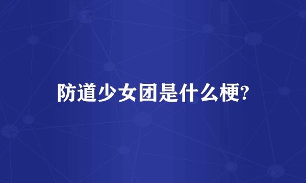 防道少女团是什么梗?