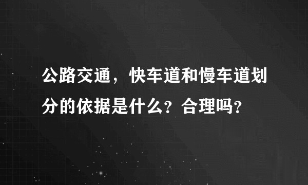 公路交通，快车道和慢车道划分的依据是什么？合理吗？