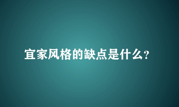 宜家风格的缺点是什么？