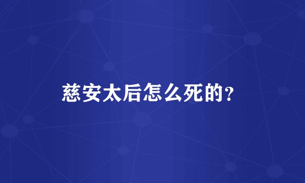 慈安太后怎么死的？