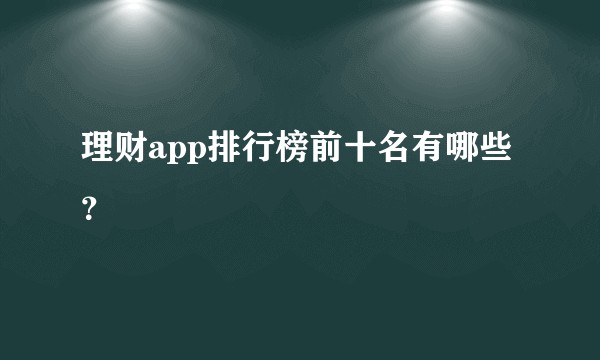 理财app排行榜前十名有哪些？