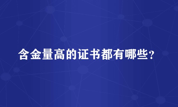 含金量高的证书都有哪些？