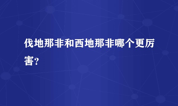 伐地那非和西地那非哪个更厉害?