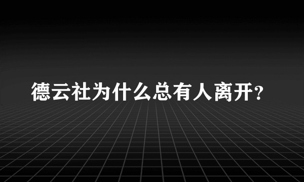 德云社为什么总有人离开？